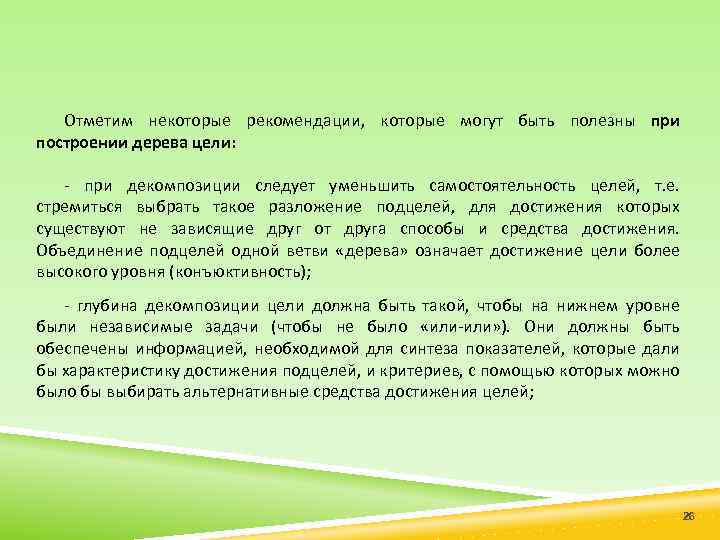 Отметим некоторые рекомендации, которые могут быть полезны при построении дерева цели: при декомпозиции следует