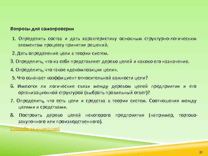 Вопросы для самопроверки 1. Определить состав и дать характеристику основным структурно логическим элементам процессу