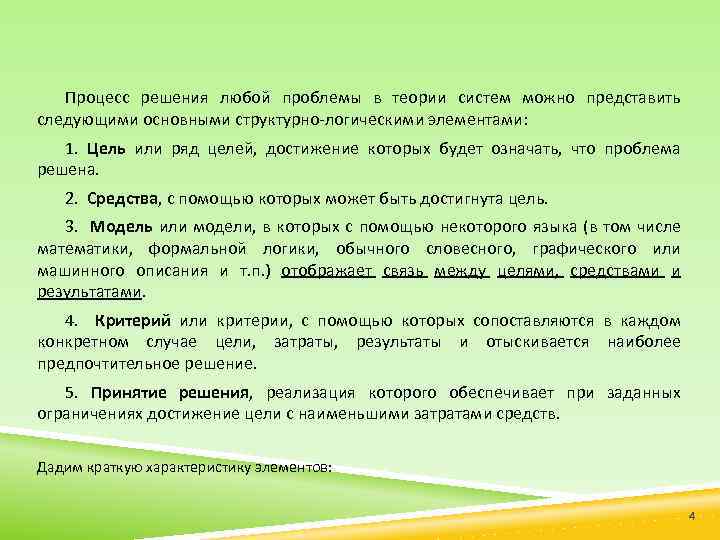 Процесс решения любой проблемы в теории систем можно представить следующими основными структурно логическими элементами: