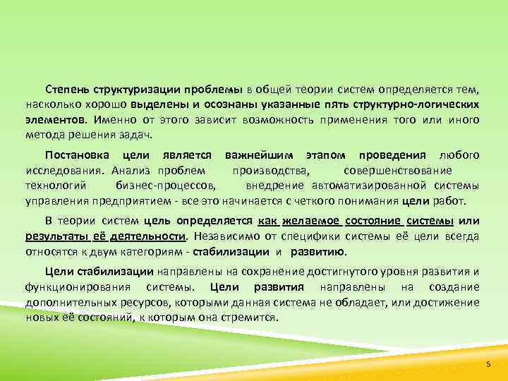 Степень структуризации проблемы в общей теории систем определяется тем, насколько хорошо выделены и осознаны