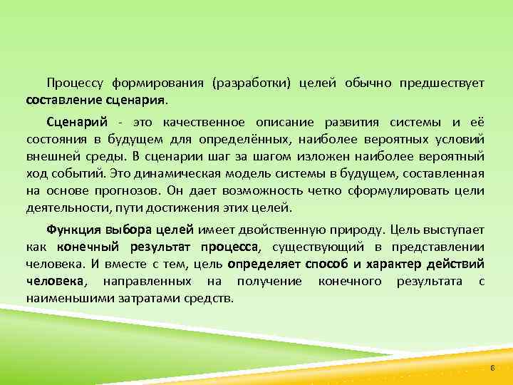Процессу формирования (разработки) целей обычно предшествует составление сценария. Сценарий это качественное описание развития системы