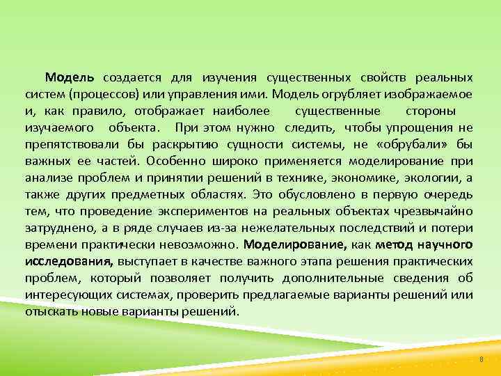 Модель создается для изучения существенных свойств реальных систем (процессов) или управления ими. Модель огрубляет