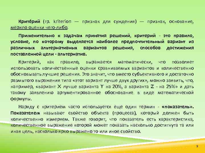 Крите рий (гр. kriterion — признак для суждения) — признак, основание, мерило оценки чего