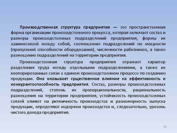 Производственная структура предприятия — это пространственная форма организации производственного процесса, которая включает состав и