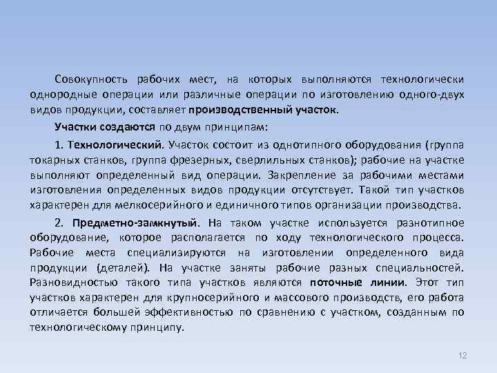 Совокупность рабочих мест, на которых выполняются технологически однородные операции или различные операции по изготовлению