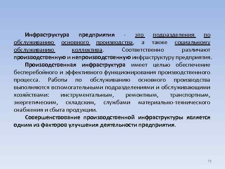 Инфраструктура предприятия - это подразделения по обслуживанию основного производства, а также социальному обслуживанию коллектива.