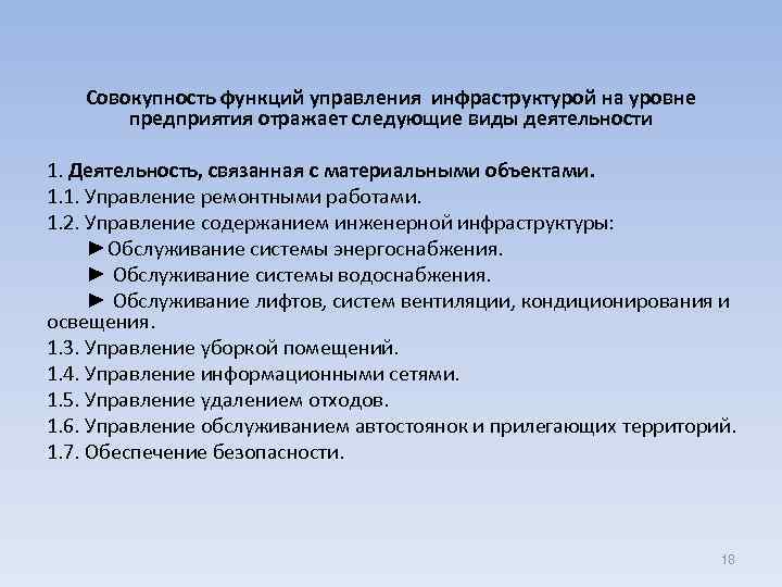 Совокупность функций управления инфраструктурой на уровне предприятия отражает следующие виды деятельности 1. Деятельность, связанная