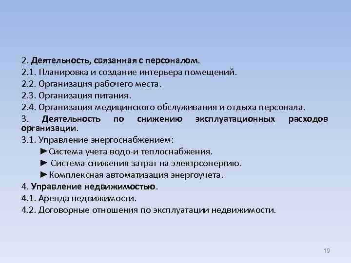 2. Деятельность, связанная с персоналом. 2. 1. Планировка и создание интерьера помещений. 2. 2.