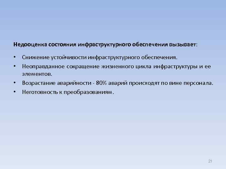 Недооценка состояния инфраструктурного обеспечения вызывает: • Снижение устойчивости инфраструктурного обеспечения. • Неоправданное сокращение жизненного