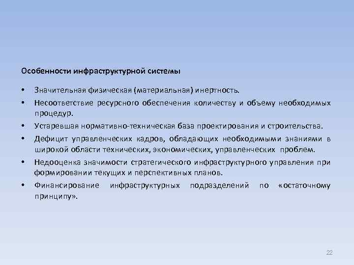 Особенности инфраструктурной системы • • • Значительная физическая (материальная) инертность. Несоответствие ресурсного обеспечения количеству