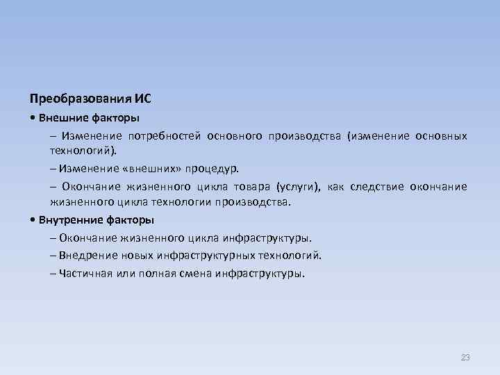Преобразования ИС • Внешние факторы – Изменение потребностей основного производства (изменение основных технологий). –