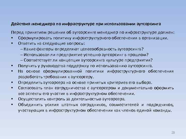 Действия менеджера по инфраструктуре при использовании аутсорсинга Перед принятием решения об аутсорсинге менеджер по