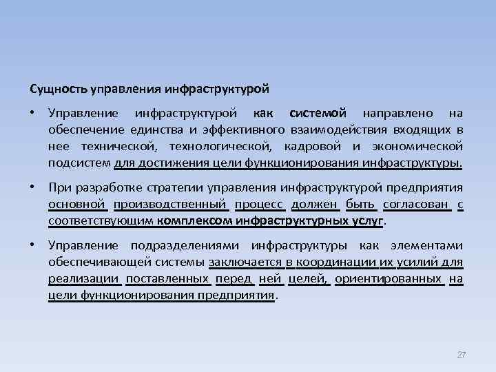 Сущность управления инфраструктурой • Управление инфраструктурой как системой направлено на обеспечение единства и эффективного