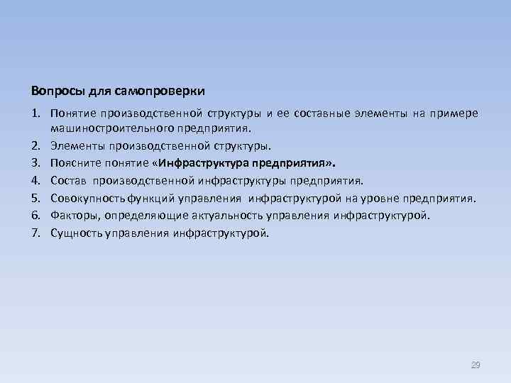 Вопросы для самопроверки 1. Понятие производственной структуры и ее составные элементы на примере машиностроительного