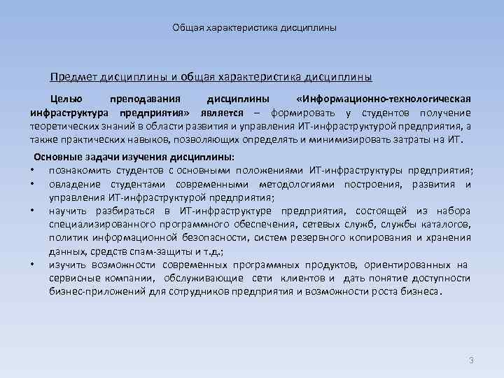 Общая характеристика дисциплины Предмет дисциплины и общая характеристика дисциплины Целью преподавания дисциплины «Информационно-технологическая инфраструктура