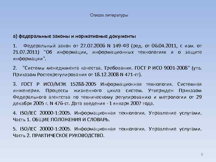 Список литературы а) федеральные законы и нормативные документы 1. Федеральный закон от 27. 07.