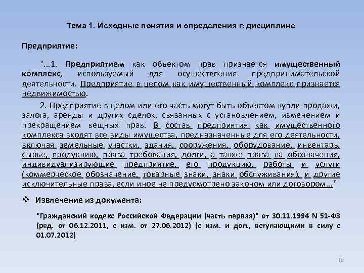 Тема 1. Исходные понятия и определения в дисциплине Предприятие: 