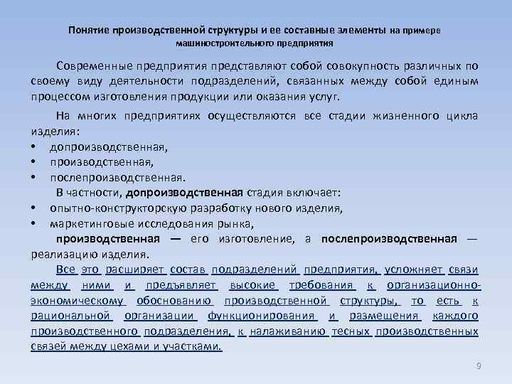 Понятие производственной структуры и ее составные элементы на примере машиностроительного предприятия Современные предприятия представляют