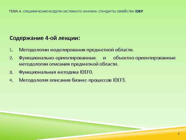 ТЕМА 4. СПЕЦИФИЧЕСКИЕ МОДЕЛИ СИСТЕМНОГО АНАЛИЗА. СТАНДАРТЫ СЕМЕЙСТВА IDEF Содержание 4 ой лекции: 1.