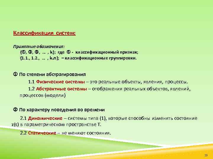 Классификация систем: Принятые обозначения: { , , , … , k}; где - классификационный