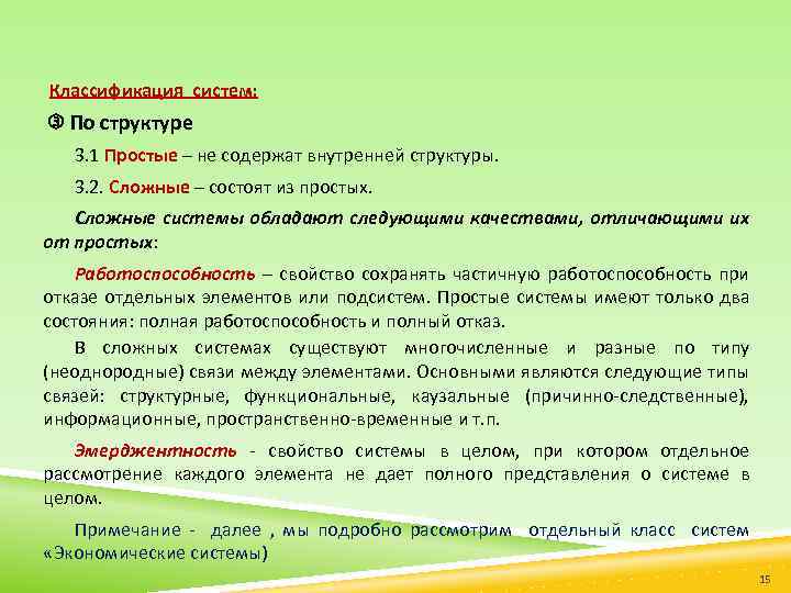 Классификация систем: По структуре 3. 1 Простые – не содержат внутренней структуры. 3. 2.