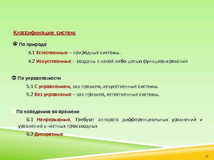 Классификация систем: По природе 4. 1 Естественные – природные системы. 4. 2 Искусственные созданы