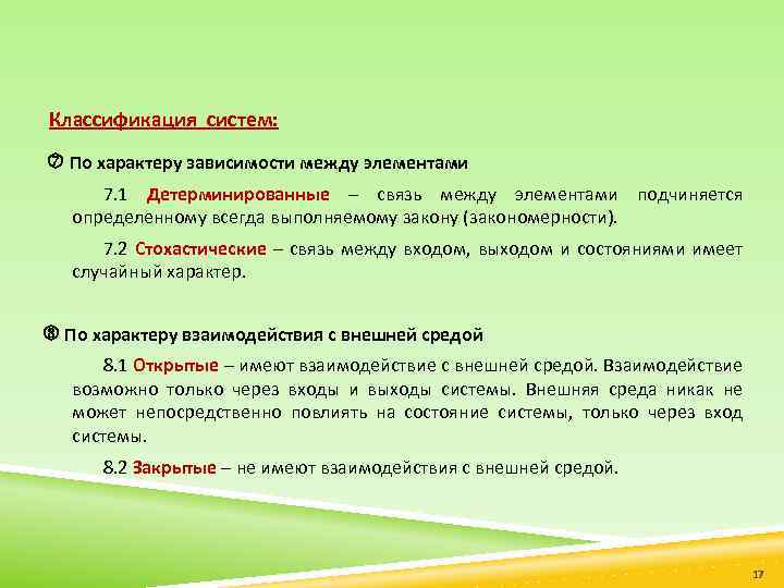 Классификация систем: По характеру зависимости между элементами 7. 1 Детерминированные – связь между элементами