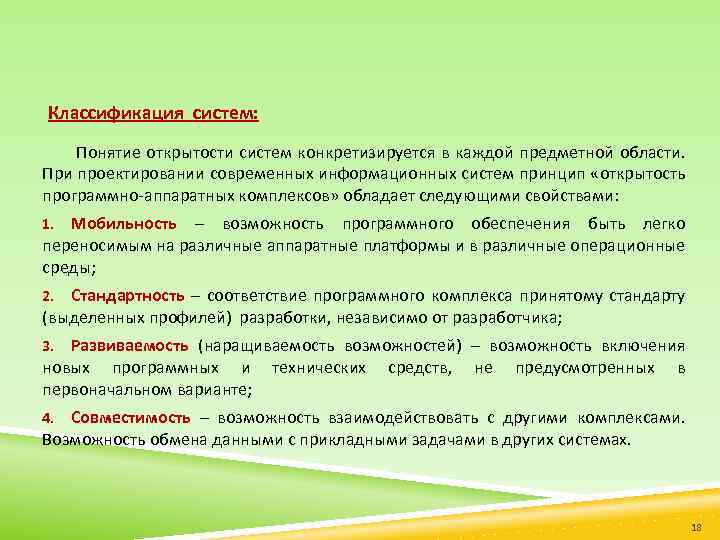 Классификация систем: Понятие открытости систем конкретизируется в каждой предметной области. При проектировании современных информационных