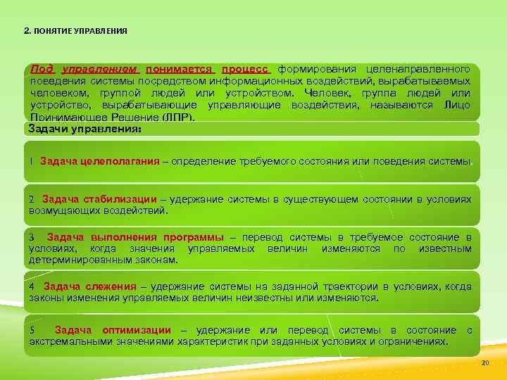 2. ПОНЯТИЕ УПРАВЛЕНИЯ Под управлением понимается процесс формирования целенаправленного поведения системы посредством информационных воздействий,