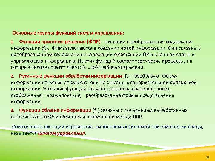 Основные группы функций систем управления: Функции принятия решения (ФПР) – функции преобразования содержания информации