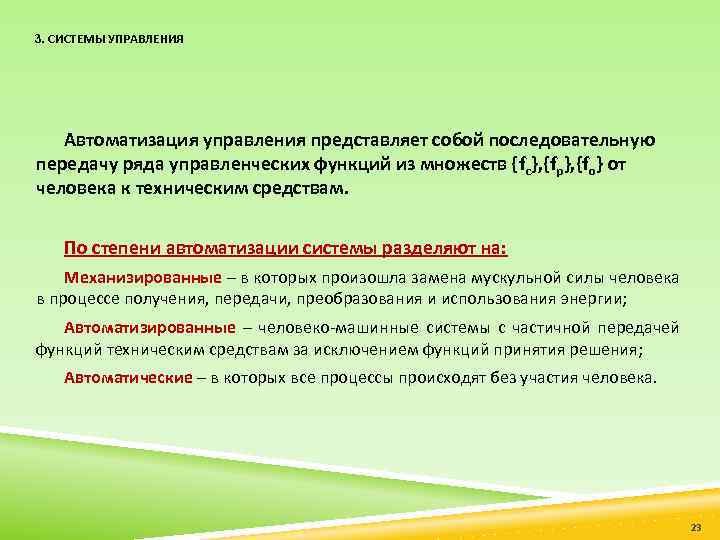 3. СИСТЕМЫ УПРАВЛЕНИЯ Автоматизация управления представляет собой последовательную передачу ряда управленческих функций из множеств