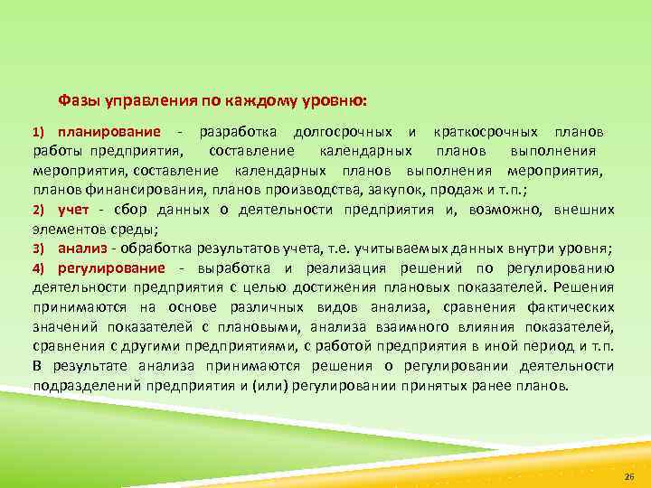 Фазы управления по каждому уровню: 1) планирование разработка долгосрочных и краткосрочных планов работы предприятия,