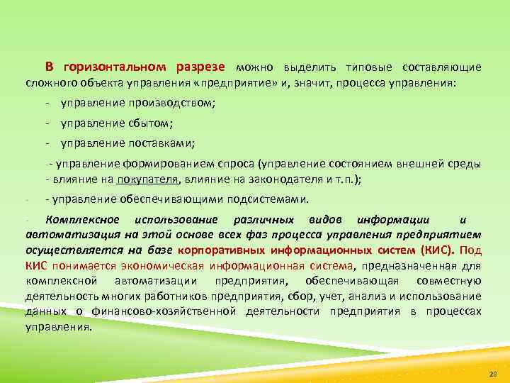 В горизонтальном разрезе можно выделить типовые составляющие сложного объекта управления «предприятие» и, значит, процесса