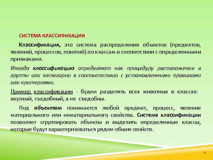 СИСТЕМА КЛАССИФИКАЦИИ Классификация, это система распределения объектов (предметов, явлений, процессов, понятий) по классам в