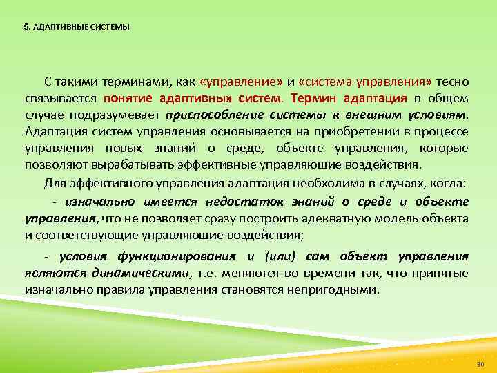 5. АДАПТИВНЫЕ СИСТЕМЫ С такими терминами, как «управление» и «система управления» тесно связывается понятие