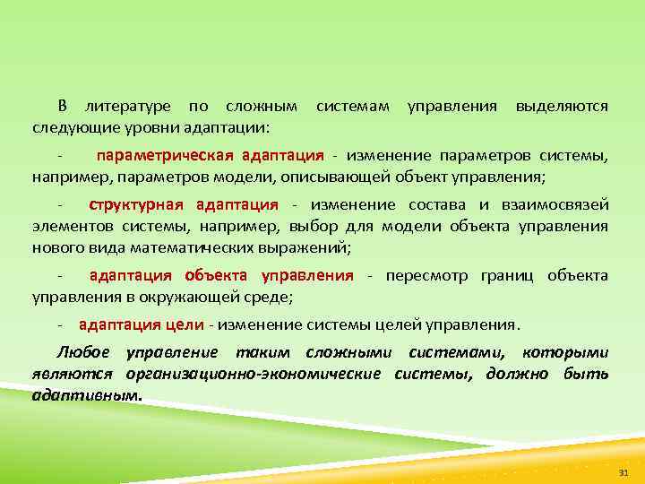 В литературе по сложным системам управления выделяются следующие уровни адаптации: параметрическая адаптация изменение параметров