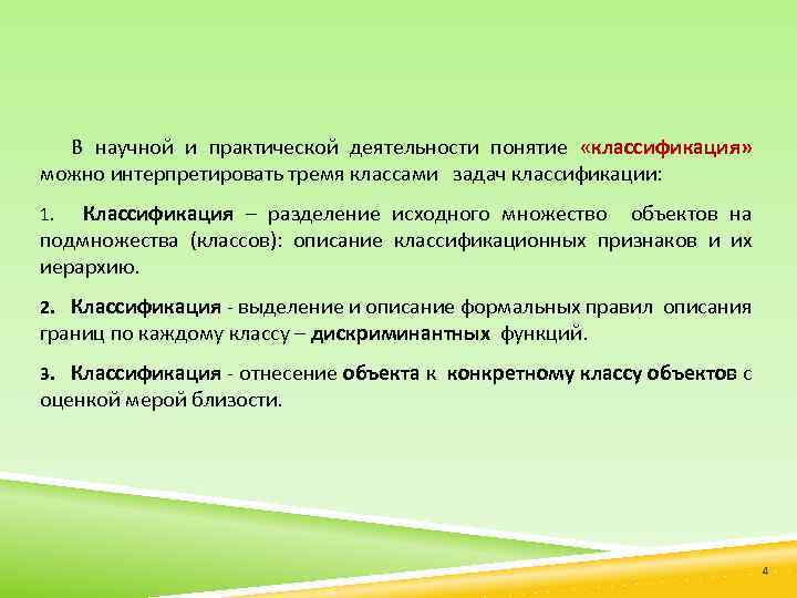 В научной и практической деятельности понятие «классификация» можно интерпретировать тремя классами задач классификации: 1.