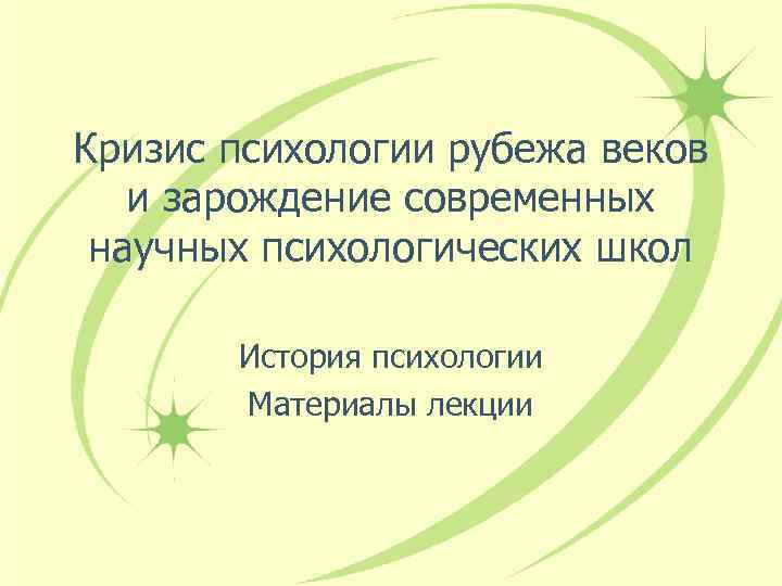 Кризис психологии рубежа веков и зарождение современных научных психологических школ История психологии Материалы лекции