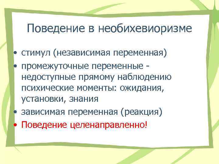 Поведение в необихевиоризме • стимул (независимая переменная) • промежуточные переменные недоступные прямому наблюдению психические