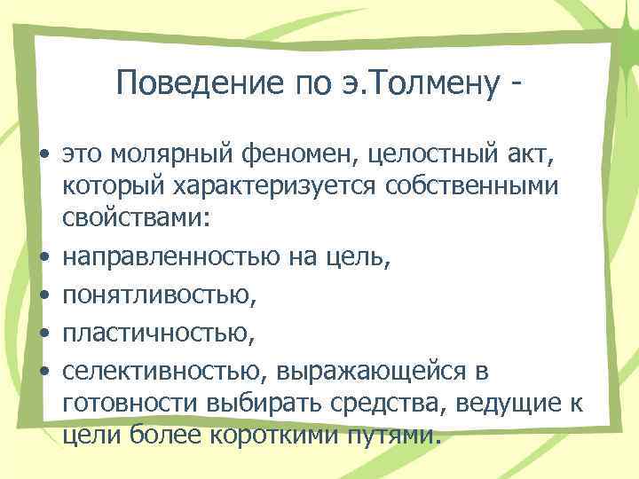 Поведение по э. Толмену • это молярный феномен, целостный акт, который характеризуется собственными свойствами:
