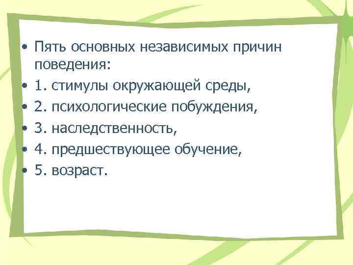 • Пять основных независимых причин поведения: • 1. стимулы окружающей среды, • 2.