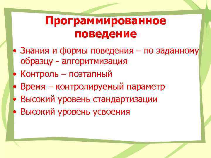 Программированное поведение • Знания и формы поведения – по заданному образцу - алгоритмизация •