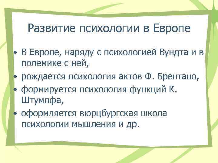 Развитие психологии в Европе • В Европе, наряду с психологией Вундта и в полемике