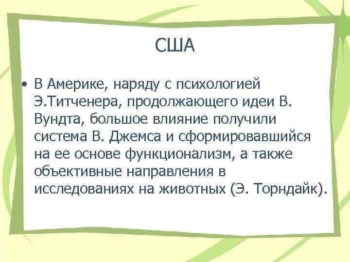 США • В Америке, наряду с психологией Э. Титченера, продолжающего идеи В. Вундта, большое