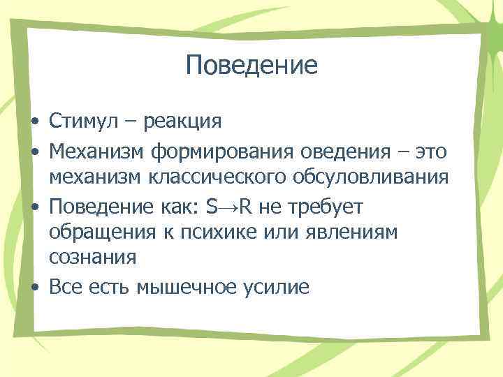 Поведение • Стимул – реакция • Механизм формирования оведения – это механизм классического обсуловливания