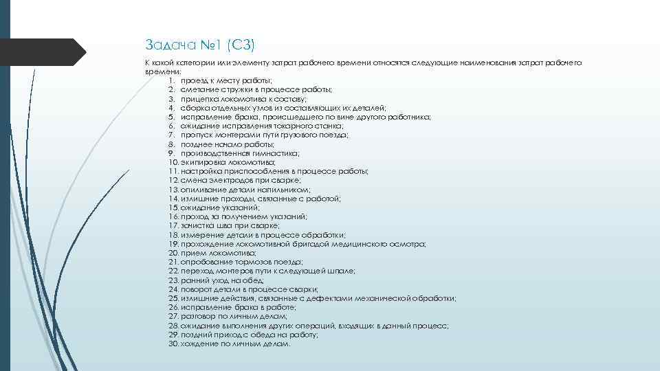 Задача № 1 (СЗ) К какой категории или элементу затрат рабочего времени относятся следующие
