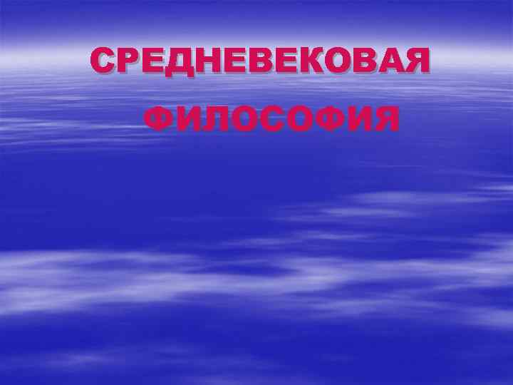 СРЕДНЕВЕКОВАЯ ФИЛОСОФИЯ 