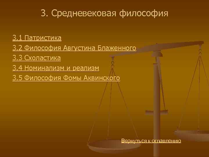 3. Средневековая философия 3. 1 Патристика 3. 2 Философия Августина Блаженного 3. 3 Схоластика