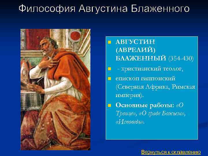 Философский 3. Аврелий Августин Блаженный философия. Блаженный Августин материалисты. Философия Августина Блаженного кратко. Средневековая философия Аврелий Августин.