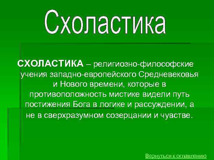 СХОЛАСТИКА – религиозно философские учения западно европейского Средневековья и Нового времени, которые в противоположность